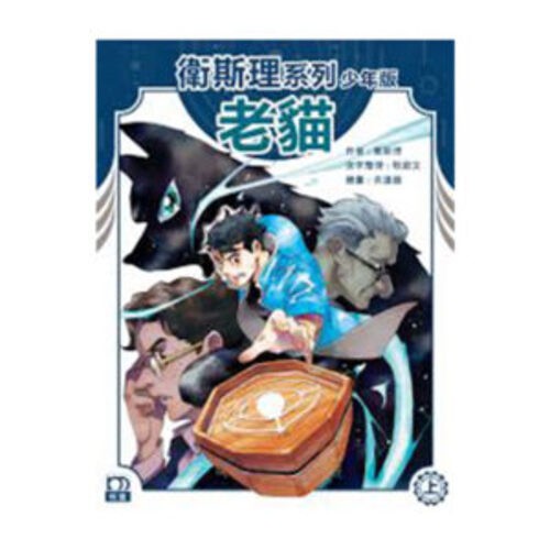 衛斯理系列少年版：老貓(上)