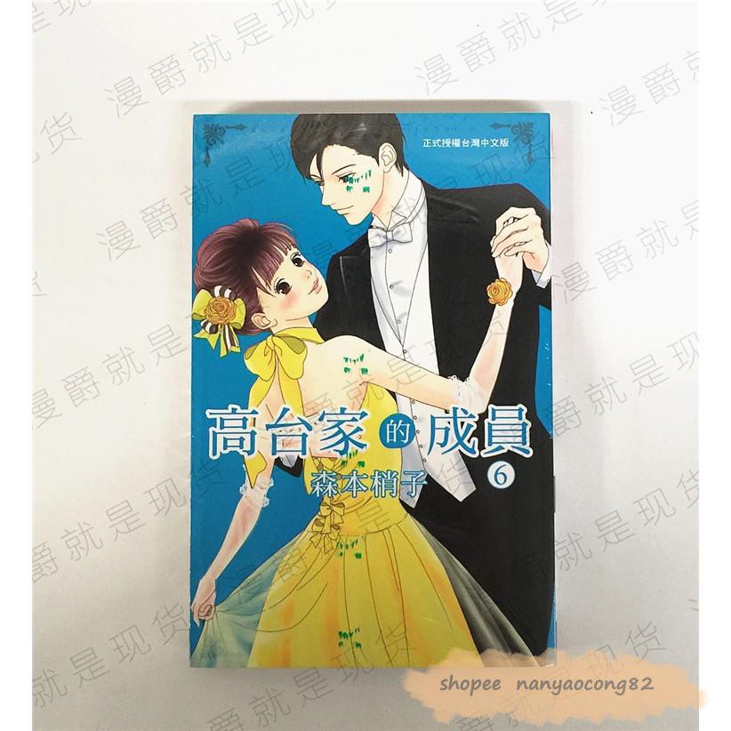 正版長鴻圖書籍漫畫高臺家的成員6完森本梢子全新未拆封 蝦皮購物