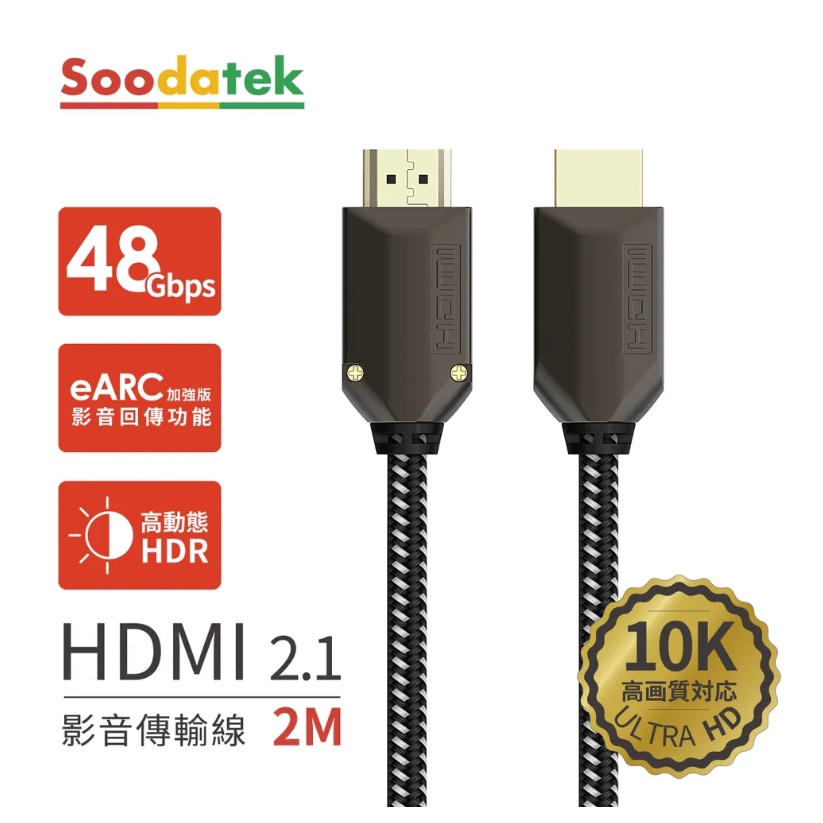 Soodatek HDMI 2.1影音傳輸線 TAKAYA鷹屋 48Gps 24K鍍金 HDR 色域廣 支援各平台