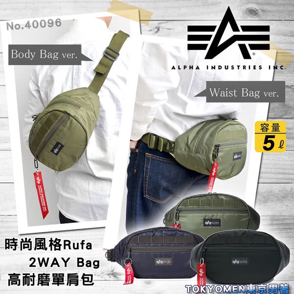 【Alpha Industries】時尚風格Rufa 2WAY Bag 5L高耐磨單肩包(商品番號:40096 限量發售