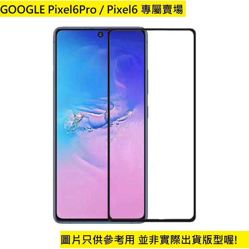 買5送1 Pixel6Pro Pixel6 滿版 防刮 9H 玻璃貼 GOOGLE 鋼化玻璃貼 保護貼 鋼化膜 配件
