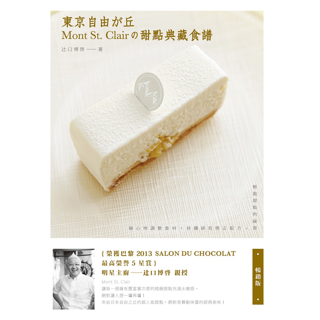 東京自由之丘MontSt.Clair的甜點典藏食譜（暢銷版）