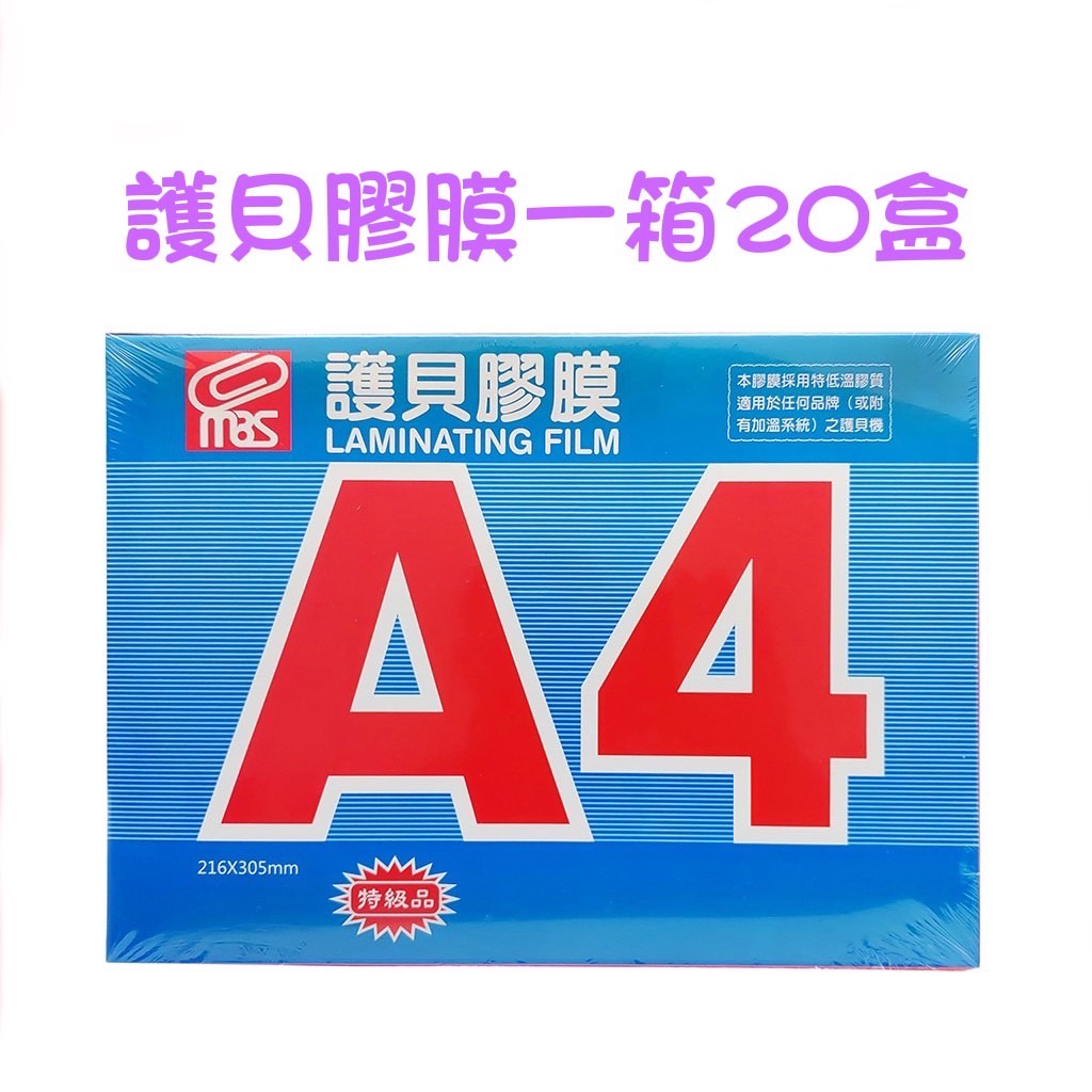 【MBS萬事捷】1箱20盒 A4亮面護貝膠膜100張入(NO.1330) 事務用品 辦公用品｜享亮文具樂園購物商城