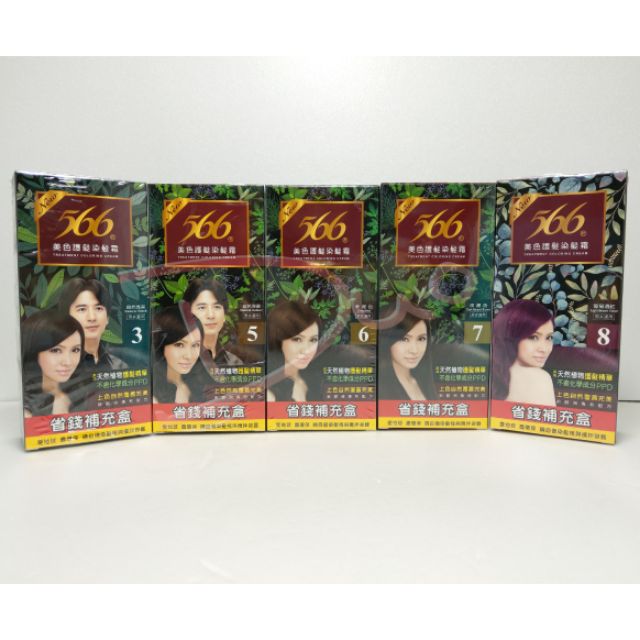多多小鋪~566 美色護髮染髮霜－補充盒 (男女適用)染髮膏 566染髮劑
