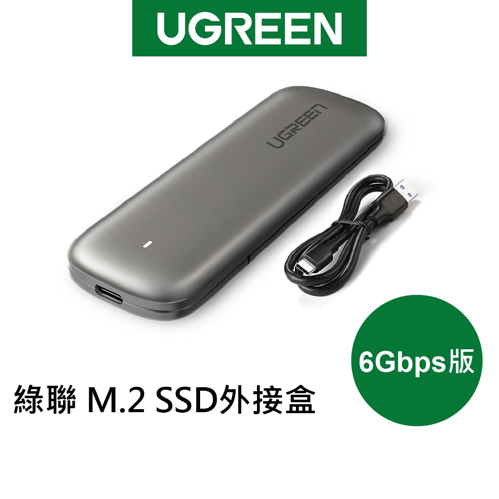 【綠聯】M.2 SSD外接盒 6Gbps版