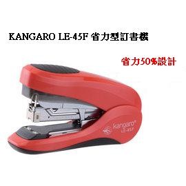Kangaro LE-45F 平針3號訂書機(可適用使用24/6~26/6；24/8~26/8種針)