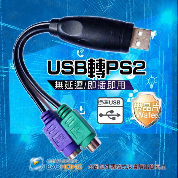支援WIN10】USB轉PS2 PS/2雙埠可混插 USB TO PS2連接線帶晶片 鍵盤滑鼠 CCD條碼機 條碼掃描槍