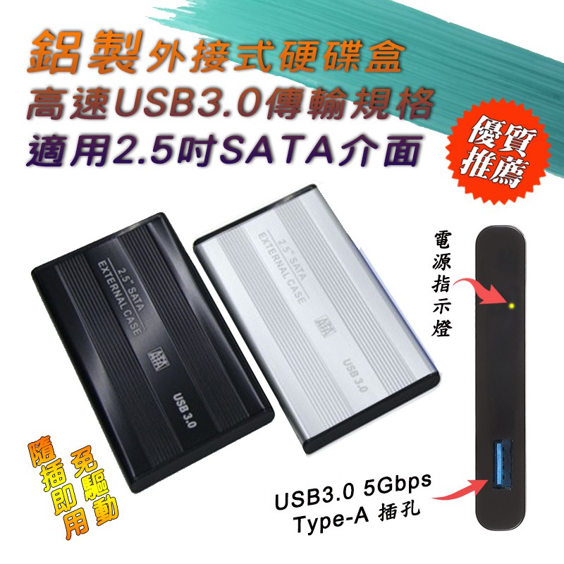 4TB支援 外接盒 2.5吋 SATA to USB3.0 外接式硬碟盒 超薄型容易攜帶 散熱速度快 5Gbps急速傳輸