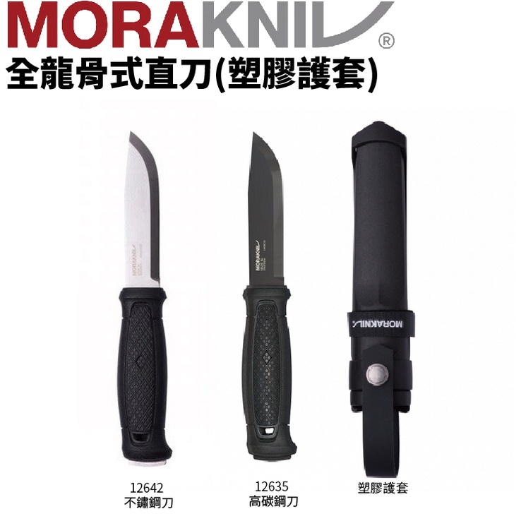 🇸🇪【94愛露營 實體店面】 MORAKNIV Garberg 全龍骨式直刀 12642 不鏽鋼 / 13147 高碳鋼