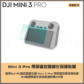 【海渥】DJI RC遙控器鋼化膜Mini 4 PRO/Mini 3 Pro/AIR 3帶屏遙控器保護貼膜 9H高硬度玻璃