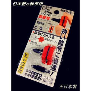 【台北益昌】日本 SUNFLAG 新龜 99-B 正逆轉 極短 起子 雙用起子 超短 短型螺絲起子 極短替換