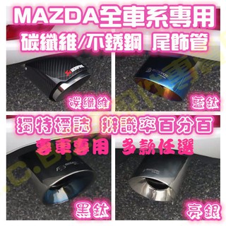 現貨🥇MAZDA 馬自達碳纖維尾飾管 尾段 排氣管 烤藍 卡夢 黑鈦 馬3三代四代馬6 CX3 CX5 CX9 CX30