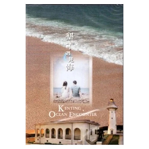 墾丁遇見海[DVD] - 五南文化廣場