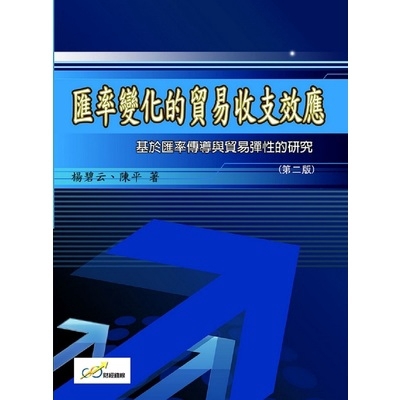 匯率變化的貿易收支效應：基於匯率傳導與貿易彈性的研(楊碧云.陳平) 墊腳石購物網