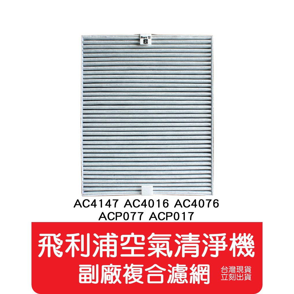 【艾思黛拉 A0489】副廠 現貨 飛利浦Philips 空氣清淨器複合 濾網 AC4147 AC4016 ACP017