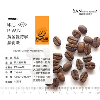 《香馥咖啡》印尼 蘇門答臘 PWN 黃金曼特寧〔中深焙〕咖啡豆