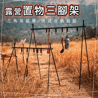 【臺灣出貨】🔺贈收納袋🔺露營三角摺疊架 多功能吊掛架 三角置物架 置物掛鉤架 置物架 置物掛鉤架 三角