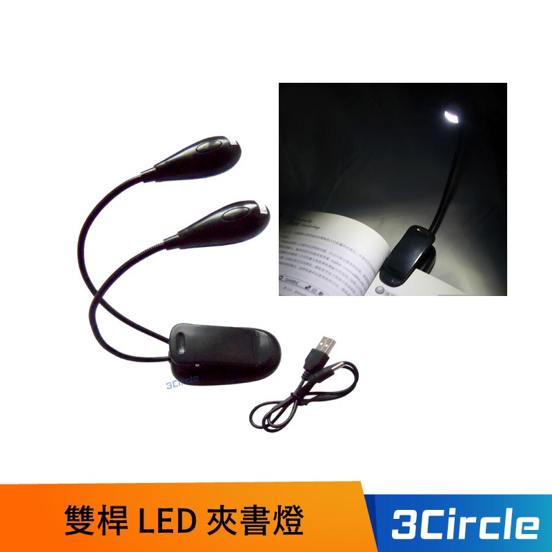 雙桿 LED 夾書燈 LED燈 小檯燈 夜燈 看書燈 蛇管燈 照明燈 可調整亮度 電池/USB二用 夾式 燈座