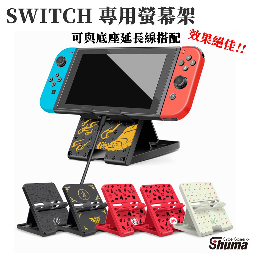 數碼遊戲 任天堂 Nintendo Switch NS 直立架 支撐架 充電架 主機架 底座 充電座 底座延長線 V2