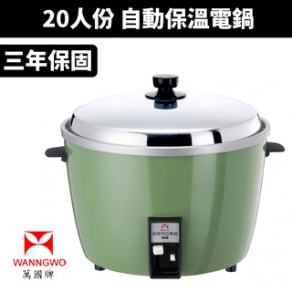 【蝦幣回饋10%】【萬國牌】 20人份 自動保溫電鍋(AQ-20S/AQ20S)