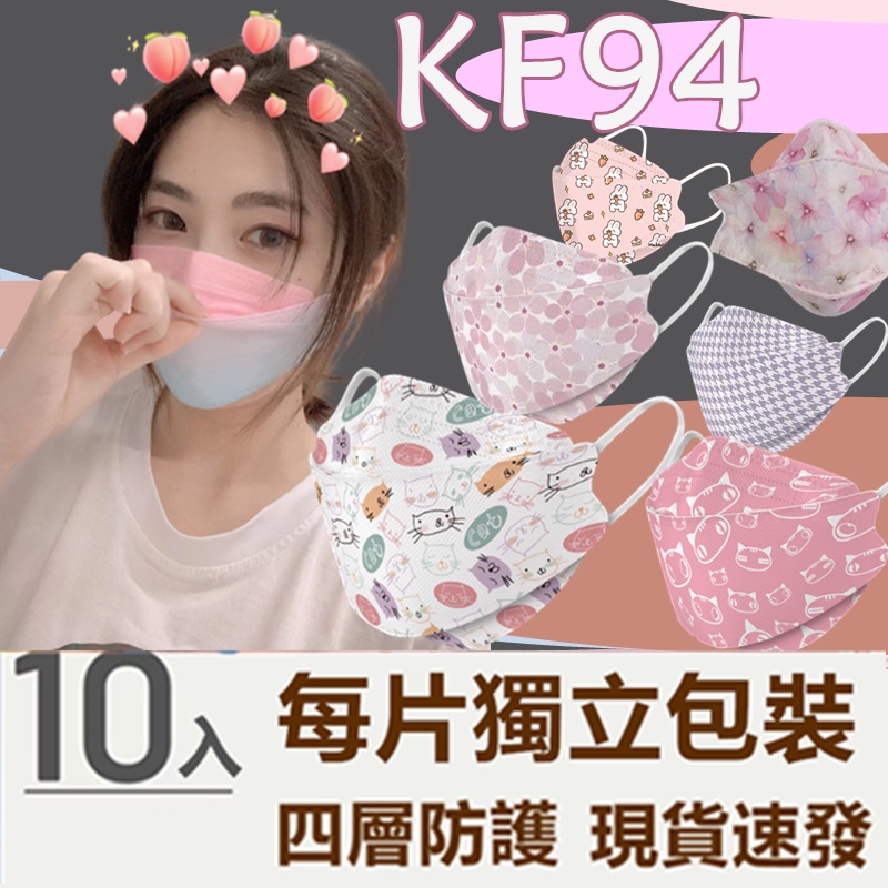 每片獨立包裝 10入 KF94 口罩 大人口罩 韓版口罩 立體口罩 印花口罩  彩色口罩 撞色口罩 熔噴布口罩