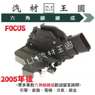 【LM汽材王國】 六角鎖 總成 FOCUS 2005年後 含 中控馬達 車門 車門鎖 中控鎖 福特 FORD