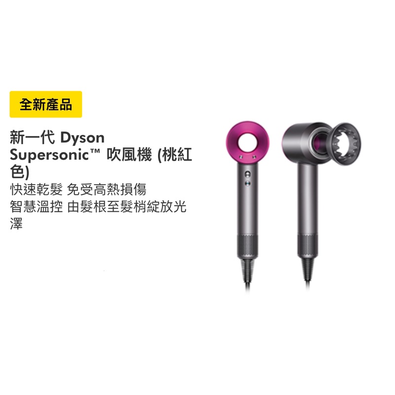 【dyson】新一代 Dyson Supersonic HD03 吹風機（桃色）