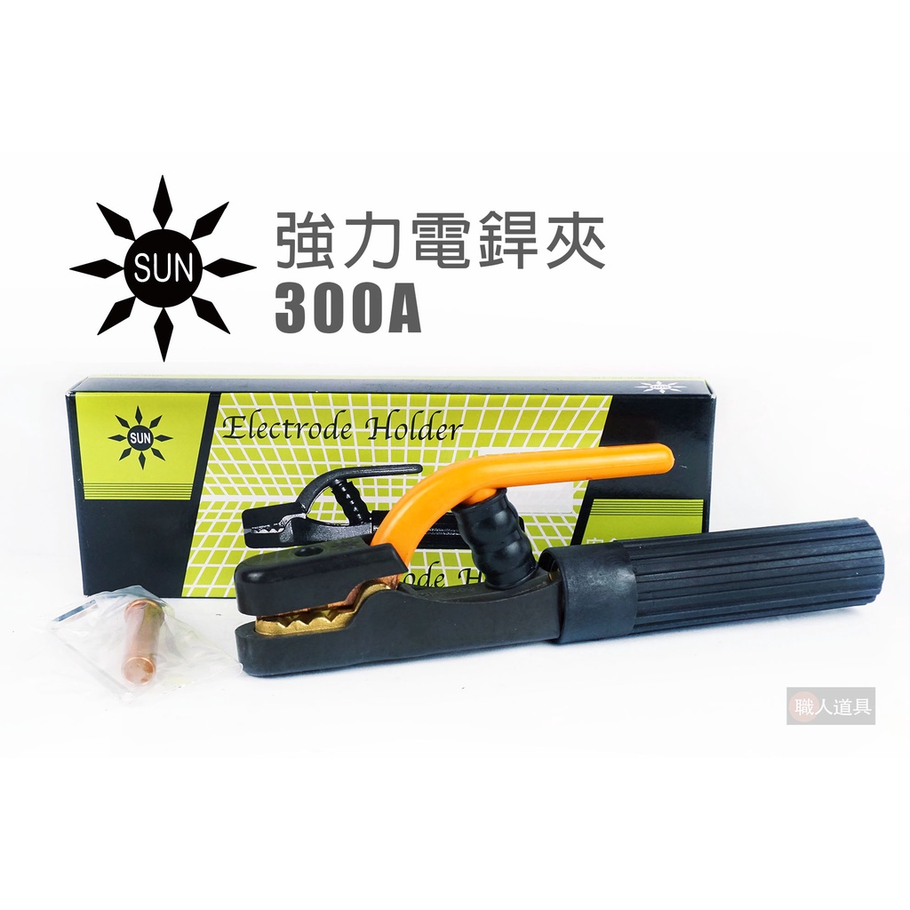 SUN 太陽牌 強力電銲夾 300A CO2電焊 氬焊 電銲夾 電焊線