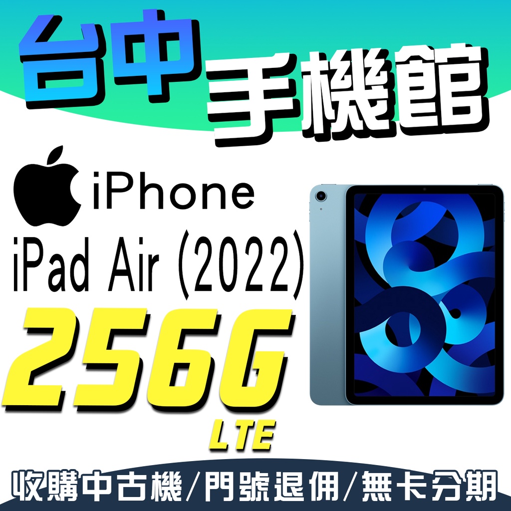 【台中手機館】Apple iPad Air (2022)【256G-LTE】蘋果 平板 M1 晶片 規格 價格 公司貨
