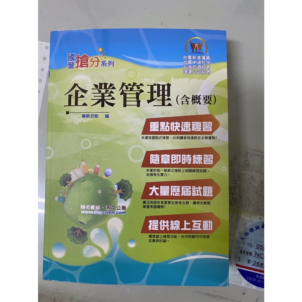 企業管理(含概要)用書 適用國營、菸酒、捷運