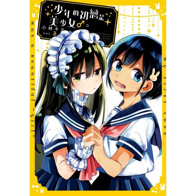 Bj4動漫 少年的初戀是美少女 1 2 尼彩pp書套 小林キナ 青文漫畫繁體中文全新未拆封 蝦皮購物