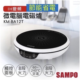 【聲寶SAMPO】觸控式IH變頻電磁爐 KM-BA12T(全新未拆)火鍋、燒烤、烹飪安全首選