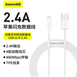 Baseus 倍思 優勝系列快充線 蘋果傳輸線 2.4A USB to ip 適用iPhone 12手機閃充傳輸線