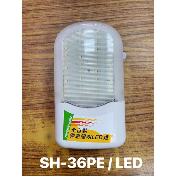 最便宜H.S.消防器材 SH-36PE  LED 緊急照明燈 霧面超亮 壁掛式緊急照明燈 消防認證品