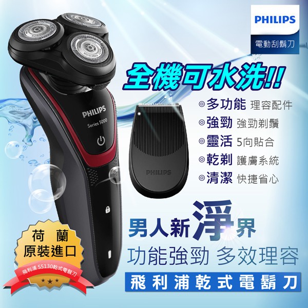 🔥現貨免運🔥PHILIPS 飛利浦 三刀頭水洗式電鬍刀 S5130 旋轉式3刀頭 充電式 全機可水洗 電動刮鬍刀