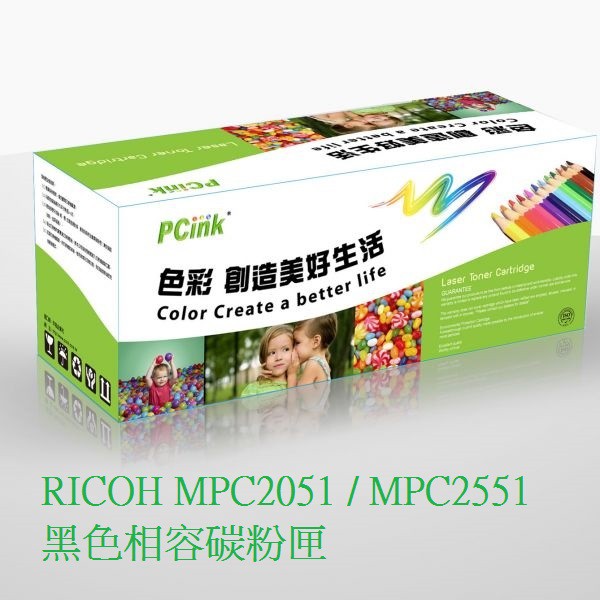 RICOH MPC2051 / MPC2551 黑色相容碳粉匣