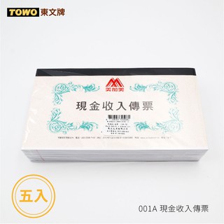 【二加一文具】美加美 001A 現金收入傳票（100張）五入&單入