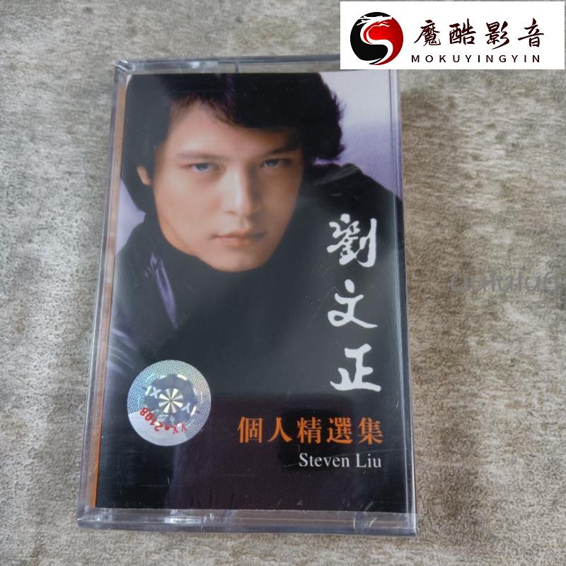 【熱銷】👅🎨絕版磁帶 全新未拆 劉文正 老式錄音機卡帶 懷舊經典老歌魔酷影音商行