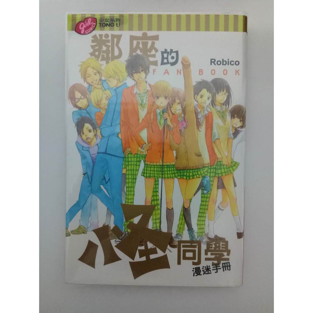 現貨絕版鄰座的怪同學漫迷手冊全robico 水谷雫山口賢二吉田春夏目朝子佐佐原宗平 蝦皮購物