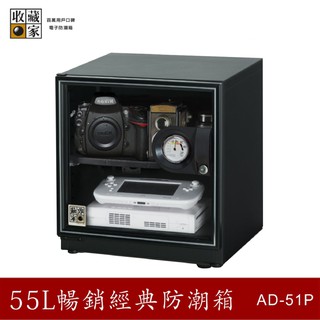 收藏家 AD-51P 55公升暢銷經典防潮箱-相機/鏡頭/電子儲存 吸濕 乾燥 省電 防潮溼 主機五年保固 必購網家電館
