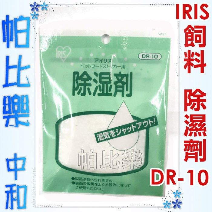 帕比樂-日本IRIS DR-10除濕劑 密封桶飼料桶防潮包除濕包.(MFS-4,MFS-10皆適用)