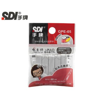 SDI手牌 GPE-05 雙主修兩用修正帶塑膠擦補充包