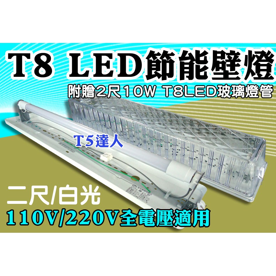 T5達人 T8 LED 二尺10W白光 壁燈 陽台燈 浴室燈 全電壓超高亮度附10W玻璃燈管