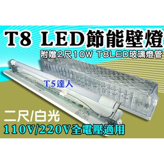 T5達人 T8 LED 二尺10W白光 壁燈 陽台燈 浴室燈 全電壓超高亮度附10W玻璃燈管