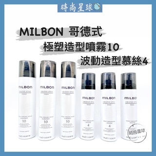 🌏時尚星球🌏現貨免運附發票🚀 哥德式 Milbon 波動造型慕斯4 極塑造型噴霧10 造型品 慕斯 定型液 免沖洗護髮