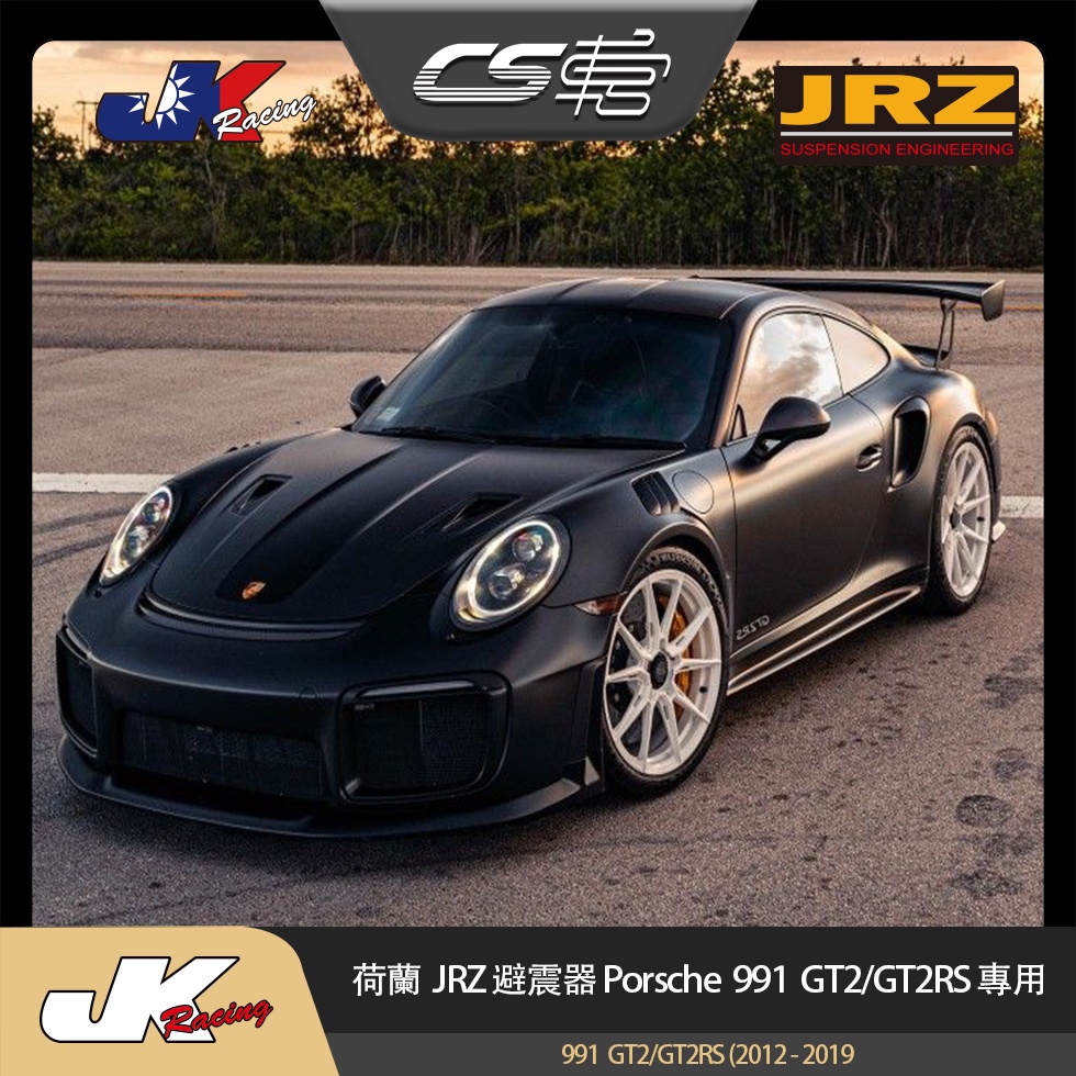 【JRZ避震器】 保時捷 Porsche 991  GT2 / GT2 RS  公司貨 保固一年 –  CS車宮