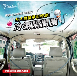 【CarLife】汽車冷氣隔間膜 省油 節能 提升冷房效果 汽車隔熱 汽車隔間簾 汽車前後隔間 車內降溫