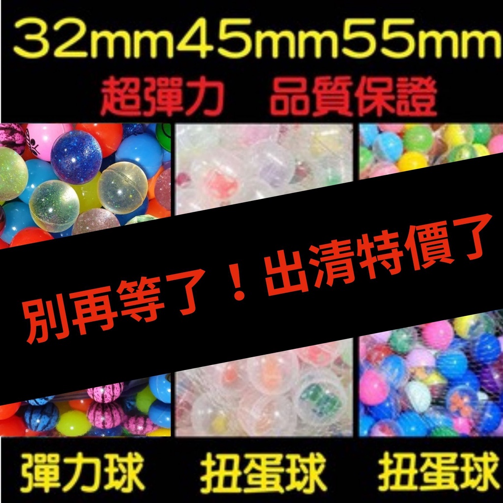 《台灣現貨》扭蛋 彈力球 扭蛋球 32mm 球魔方 專用 1包100顆 玩具 禮品 小孩 獎勵