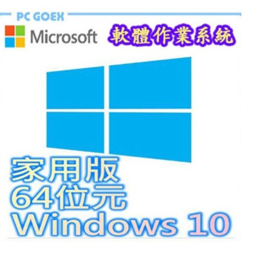 Windows Home 10 中文家用 64位元 隨機版 Pcgoex 軒揚