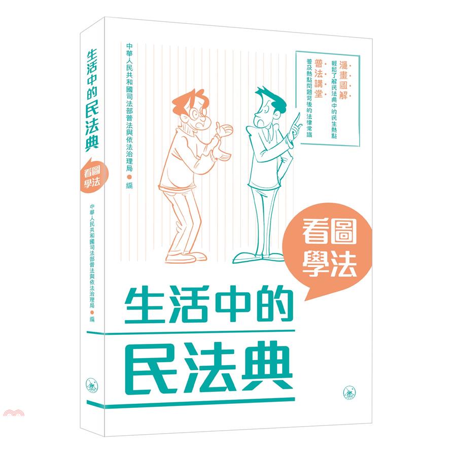 生活中的民法典：看圖學法